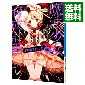 【中古】魔法少女育成計画restart 前/ 遠藤浅蜊画像