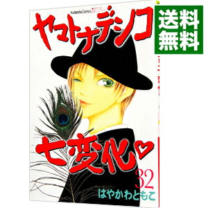 【中古】ヤマトナデシコ七変化 32/ はやかわともこ画像