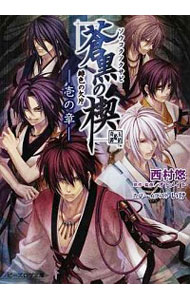 【中古】緋色の欠片蒼黒の楔 / 西村悠画像