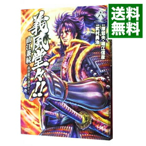 【中古】義風堂々！！直江兼続−前田慶次酒語り− 6/ 武村勇治画像