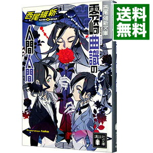 楽天市場】【中古】【カード6枚付】零崎人識の人間関係 −匂宮出夢と