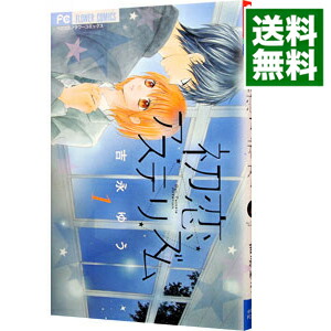 楽天市場 中古 初恋アステリズム 1 吉永ゆう ネットオフ 送料がお得店