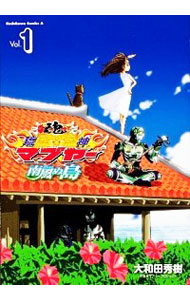 【中古】琉神マブヤー　南風ぬ島 1/ 大和田秀樹画像