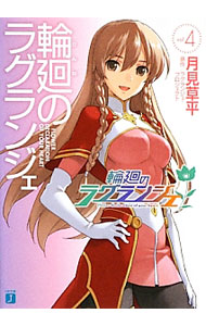 【中古】輪廻のラグランジェ 4/ ラグランジェ・プロジェクト画像
