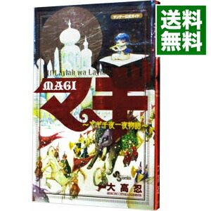 楽天市場 中古 マギ公式ガイドブック マギ キャラクター大図鑑 大高忍 ネットオフ 送料がお得店