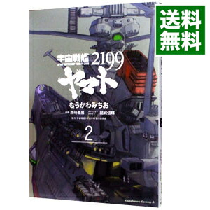 【中古】宇宙戦艦ヤマト2199 2/ むらかわみちお画像