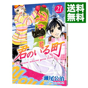 【中古】君のいる町 21/ 瀬尾公治画像