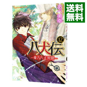 【中古】八犬伝−東方八犬異聞− 12/ あべ美幸画像