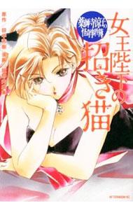 【中古】薬師寺涼子の怪奇事件簿　女王陛下の招き猫 / 垣野内成美画像