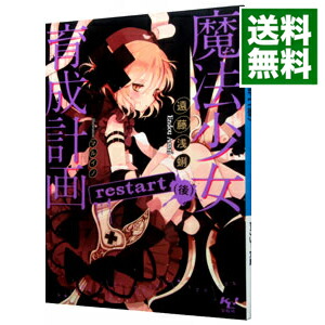 【中古】魔法少女育成計画restart 後/ 遠藤浅蜊画像