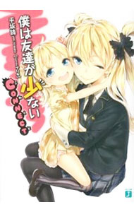 【中古】僕は友達が少ない　CONNECT / 平坂読画像