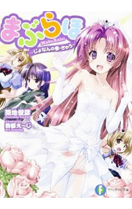 【中古】まぶらほ　−じょなんの巻・きゅう− / 築地俊彦 (文庫)画像