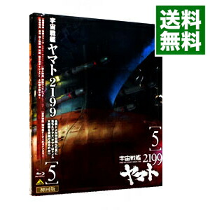 【中古】【Blu−ray】宇宙戦艦ヤマト2199　5　ブックレット付 / 出渕裕【監督】画像