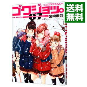 【中古】ゴクジョッ。−極楽院女子高寮物語− 7/ 宮崎摩耶画像