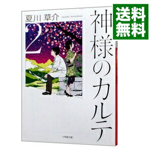 楽天市場 中古 全品10倍 4 18限定 神様のカルテ 夏川草介 ネットオフ 送料がお得店