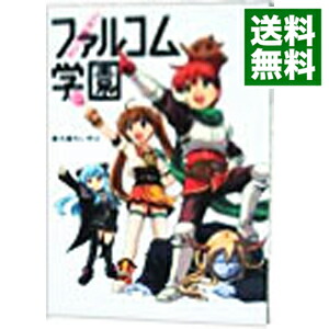 【中古】みんな集まれ！ファルコム学園 1/ 新久保だいすけ画像