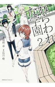 【中古】ねらわれた学園 2/ 石川樹画像