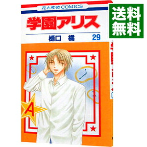 【中古】学園アリス 29/ 樋口橘画像