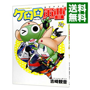 【中古】ケロロ軍曹 24/ 吉崎観音画像