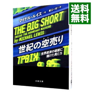 楽天市場 中古 全品10倍 5 5限定 世紀の空売り 世界経済の破綻に賭けた男たち マイケル ルイス ネットオフ 送料がお得店