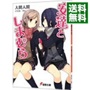 【中古】安達としまむら / 入間人間画像