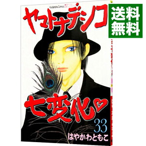 【中古】ヤマトナデシコ七変化 33/ はやかわともこ画像