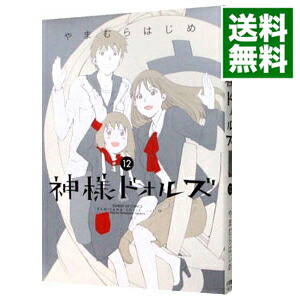 【中古】神様ドォルズ 12/ やまむらはじめ画像