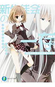 【中古】新生徒会の一存　（碧陽学園新生徒会議事録シリーズ） 下/ 葵せきな (文庫)画像