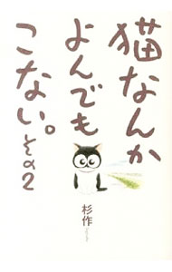 【中古】猫なんかよんでもこない。 2/ 杉作画像