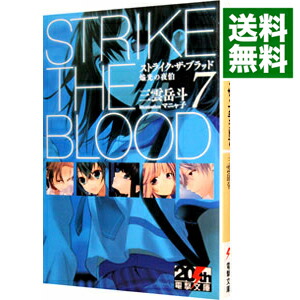 【中古】ストライク・ザ・ブラッド　－焔光の夜伯－ 7/ 三雲岳斗画像