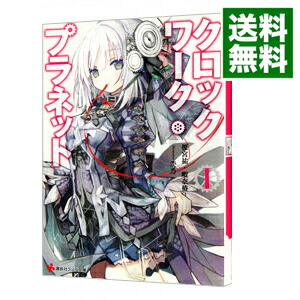 【中古】クロックワーク・プラネット 1/ 榎宮祐 (文庫)画像