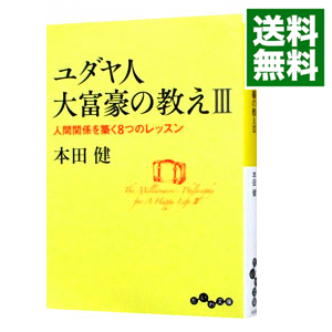 楽天市場 中古 全品5倍 1 18限定 ユダヤ人大富豪の教え 3 人間関係を築く８つのレッスン 本田健 ネットオフ 送料がお得店