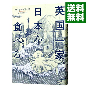 【中古】英国一家、日本を食べる / BoothMichael画像