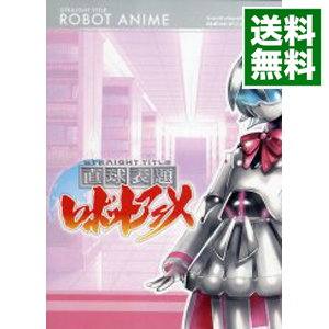【中古】【Blu−ray】直球表題ロボットアニメ　vol．2　特典CD付 / 石舘光太郎【監督】画像
