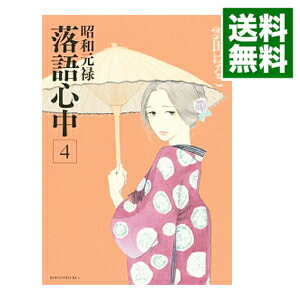 【中古】昭和元禄落語心中 4/ 雲田はるこ画像
