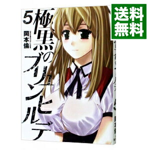 【中古】極黒のブリュンヒルデ 5/ 岡本倫画像