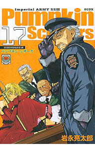 【中古】パンプキン・シザーズ 17/ 岩永亮太郎画像
