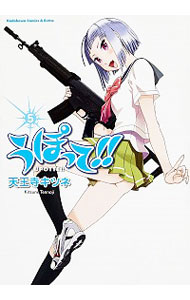 【中古】うぽって！！ 5/ 天王寺キツネ画像