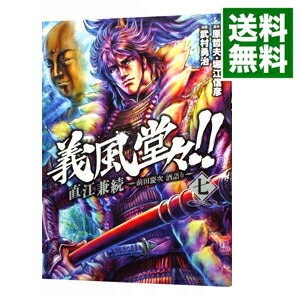 【中古】義風堂々！！直江兼続−前田慶次酒語り− 7/ 武村勇治画像