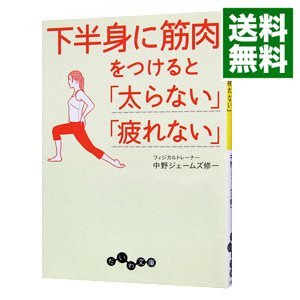 楽天市場 中古 全品10倍 10 25限定 下半身に筋肉をつけると 太らない 疲れない 中野ジェームズ修一 ネットオフ 送料がお得店