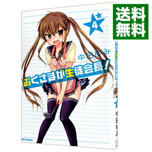 【中古】おくさまが生徒会長！ 4/ 中田ゆみ画像