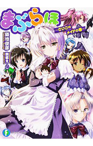 【中古】まぶらほ　−さいごのメイドの巻− / 築地俊彦 (文庫)画像