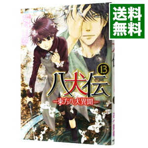 【中古】【全品10倍！6/5限定】八犬伝−東方八犬異聞− 13/ あべ美幸画像