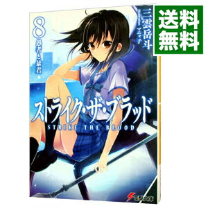 【中古】ストライク・ザ・ブラッド　－愚者と暴君－ 8/ 三雲岳斗画像