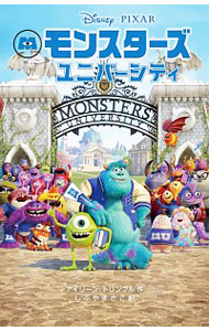 【中古】モンスターズ・ユニバーシティ / TrimbleIrene (新書)画像