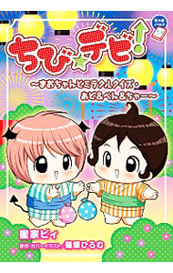 【中古】ちび☆デビ！−まおちゃんとミラクルクイズ・あど＆べん＆ちゃー− / 蜜家ビィ画像