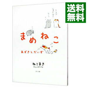 【中古】【全品10倍！12/5限定】まめねこ　あずきとだいず / ねこまき画像