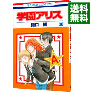 【中古】学園アリス 30/ 樋口橘画像