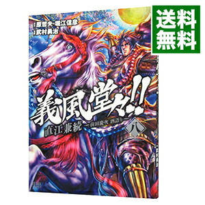 【中古】義風堂々！！直江兼続−前田慶次酒語り− 8/ 武村勇治画像