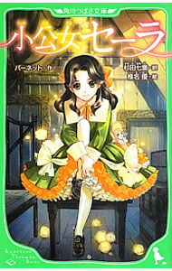 【中古】小公女セーラ / BurnettFrances　Eliza　Hodgson画像